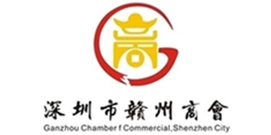 深圳市贛州商會(huì)